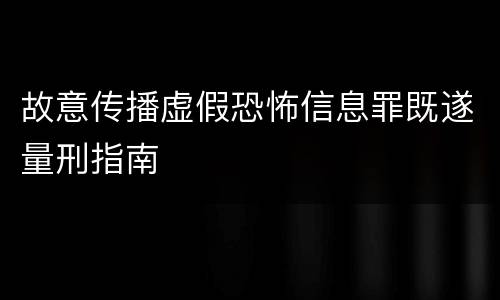 故意传播虚假恐怖信息罪既遂量刑指南