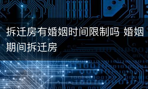 拆迁房有婚姻时间限制吗 婚姻期间拆迁房