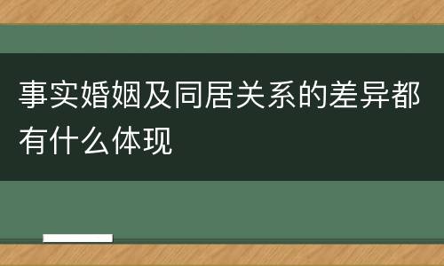 事实婚姻及同居关系的差异都有什么体现