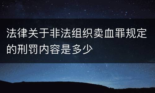 法律关于非法组织卖血罪规定的刑罚内容是多少