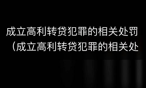 成立高利转贷犯罪的相关处罚（成立高利转贷犯罪的相关处罚依据）