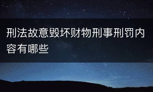刑法故意毁坏财物刑事刑罚内容有哪些