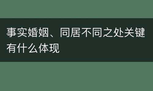 事实婚姻、同居不同之处关键有什么体现