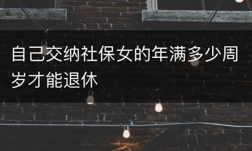 自己交纳社保女的年满多少周岁才能退休
