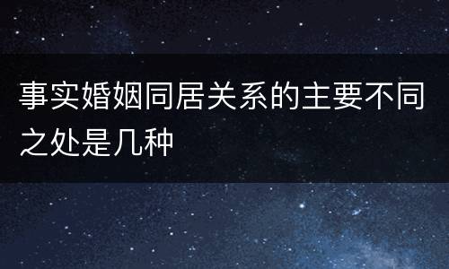 事实婚姻同居关系的主要不同之处是几种
