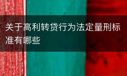 关于高利转贷行为法定量刑标准有哪些