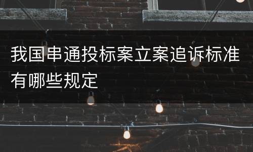 我国串通投标案立案追诉标准有哪些规定