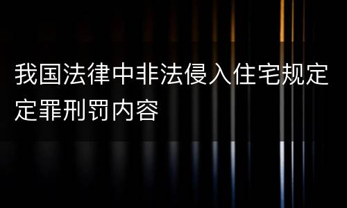 我国法律中非法侵入住宅规定定罪刑罚内容