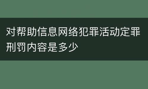 对帮助信息网络犯罪活动定罪刑罚内容是多少