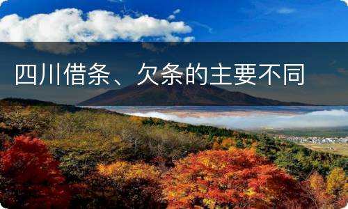 四川借条、欠条的主要不同