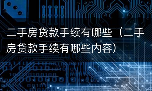 二手房贷款手续有哪些（二手房贷款手续有哪些内容）