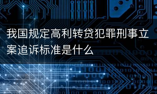 我国规定高利转贷犯罪刑事立案追诉标准是什么