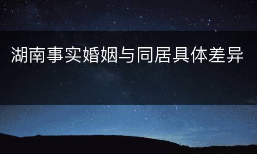 湖南事实婚姻与同居具体差异