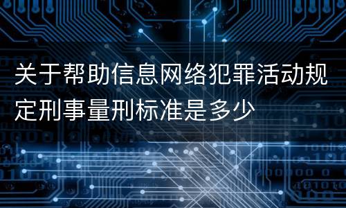 关于帮助信息网络犯罪活动规定刑事量刑标准是多少