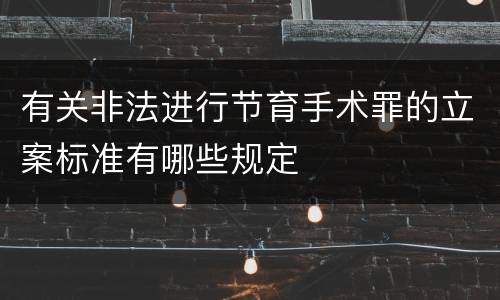 有关非法进行节育手术罪的立案标准有哪些规定