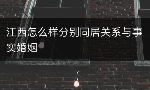 江西怎么样分别同居关系与事实婚姻
