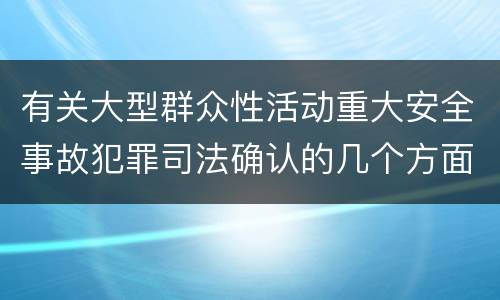 有关大型群众性活动重大安全事故犯罪司法确认的几个方面