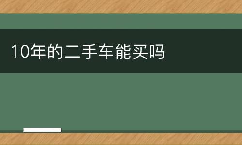 10年的二手车能买吗