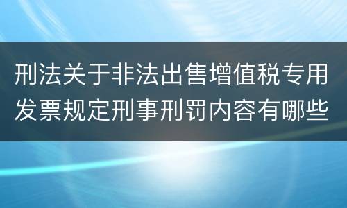 刑法关于非法出售增值税专用发票规定刑事刑罚内容有哪些