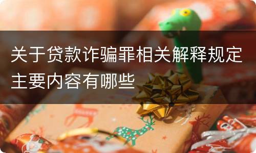 关于贷款诈骗罪相关解释规定主要内容有哪些