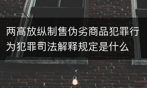 两高放纵制售伪劣商品犯罪行为犯罪司法解释规定是什么