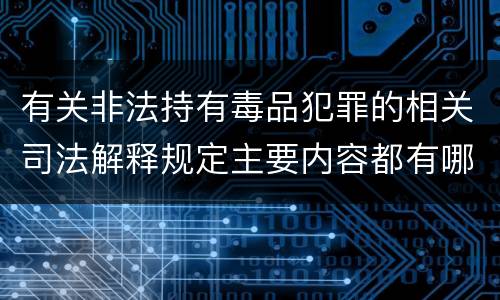 有关非法持有毒品犯罪的相关司法解释规定主要内容都有哪些