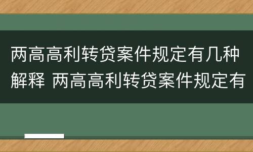 两高高利转贷案件规定有几种解释 两高高利转贷案件规定有几种解释法