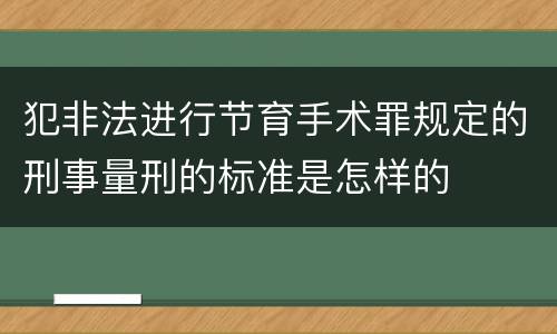 犯非法进行节育手术罪规定的刑事量刑的标准是怎样的