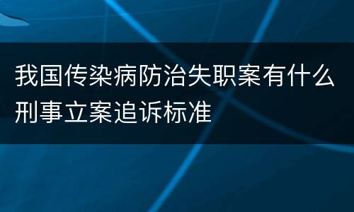 我国传染病防治失职案有什么刑事立案追诉标准