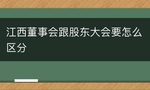 江西董事会跟股东大会要怎么区分