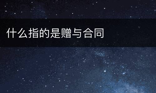 什么指的是赠与合同