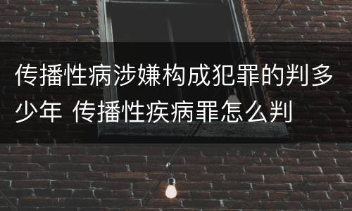 传播性病涉嫌构成犯罪的判多少年 传播性疾病罪怎么判