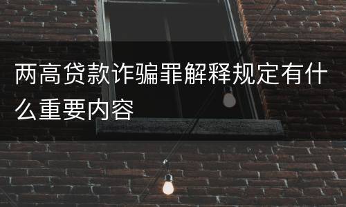 两高贷款诈骗罪解释规定有什么重要内容