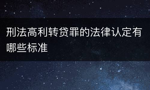 刑法高利转贷罪的法律认定有哪些标准