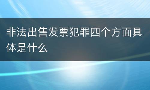 非法出售发票犯罪四个方面具体是什么