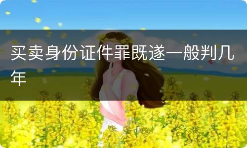 买卖身份证件罪既遂一般判几年