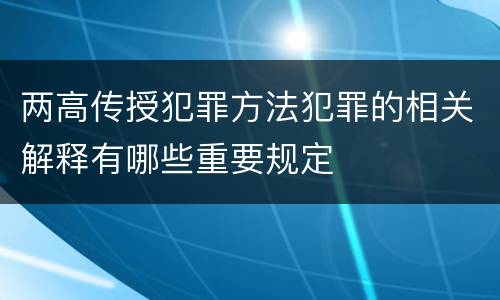 两高传授犯罪方法犯罪的相关解释有哪些重要规定