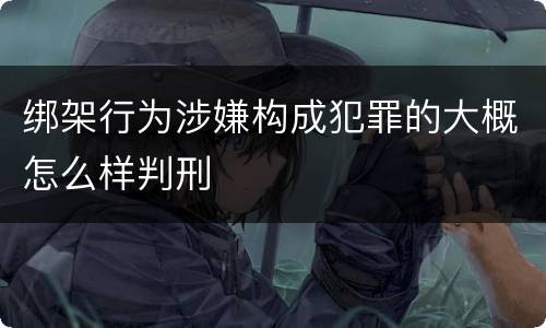 绑架行为涉嫌构成犯罪的大概怎么样判刑