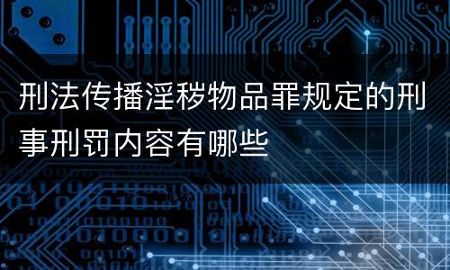 刑法传播淫秽物品罪规定的刑事刑罚内容有哪些