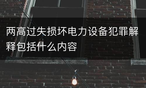 两高过失损坏电力设备犯罪解释包括什么内容