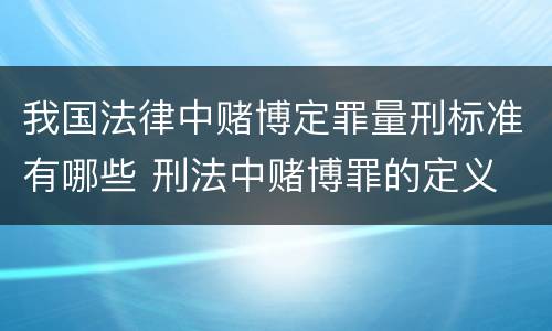 我国法律中赌博定罪量刑标准有哪些 刑法中赌博罪的定义