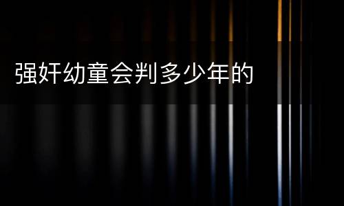 强奸幼童会判多少年的