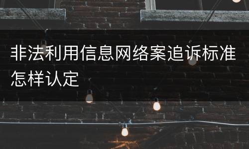 非法利用信息网络案追诉标准怎样认定