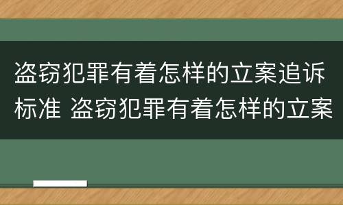 盗窃犯罪有着怎样的立案追诉标准 盗窃犯罪有着怎样的立案追诉标准呢