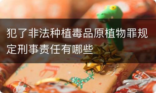 犯了非法种植毒品原植物罪规定刑事责任有哪些