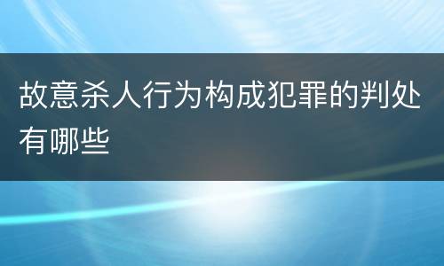 故意杀人行为构成犯罪的判处有哪些