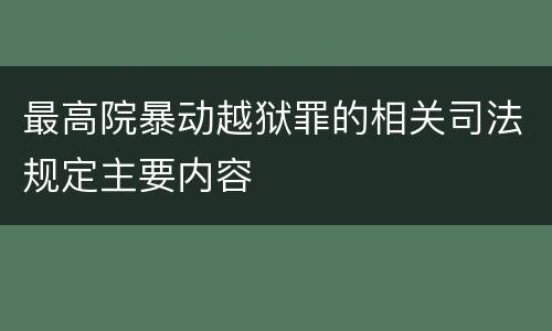 最高院暴动越狱罪的相关司法规定主要内容