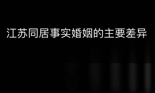 江苏同居事实婚姻的主要差异