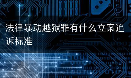法律暴动越狱罪有什么立案追诉标准
