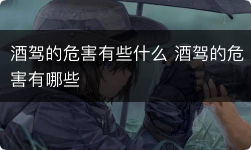 酒驾的危害有些什么 酒驾的危害有哪些